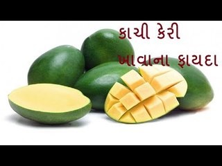 Health Benefit - લૂ થી બચાવે કાચી કેરી...