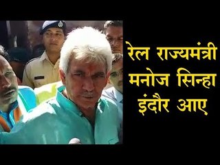 रेल राज्यमंत्री मनोज सिन्हा इंदौर आए