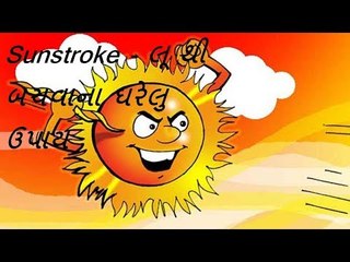 Home remedies - લૂ થી બચવાના ઘરેલુ ઉપાય