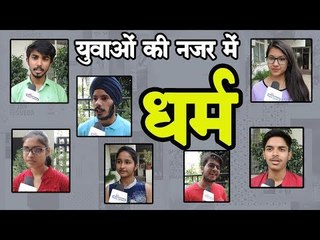 युवाओं की नजर में धर्म : religion for youth