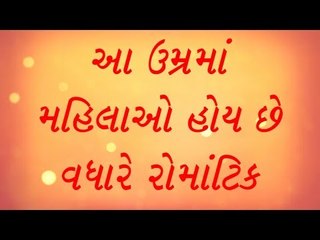 20 કે 22 નહી, આ વયમાં સ્ત્રીઓ  વધુ રોમાંટિક  - Women become romantic in this age
