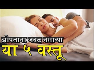 बिछान्यावर जाण्यापूर्वी बघा, या वस्तू जवळपास तर नाही