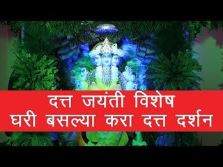 Download Video: दत्त जयंती विशेष: दत्त दर्शन करा, आशीर्वाद मिळवा