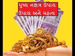 બુધ પુષ્ય નક્ષત્રના દિવસે કરશો આ 1 ઉપાય તો સુખ સમૃદ્ધિ કાયમ રહેશે