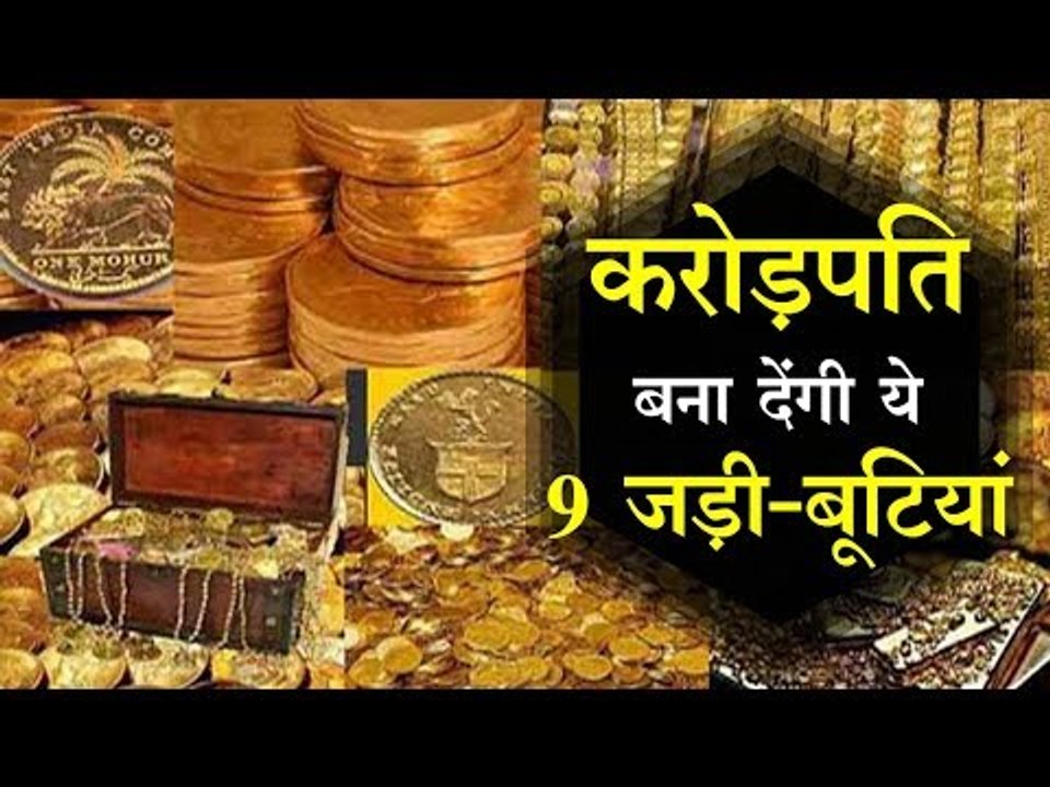 करोड़पति बना देंगी ये 9 जड़ी-बूटियां l Miracle Herbs to become a millionaire
