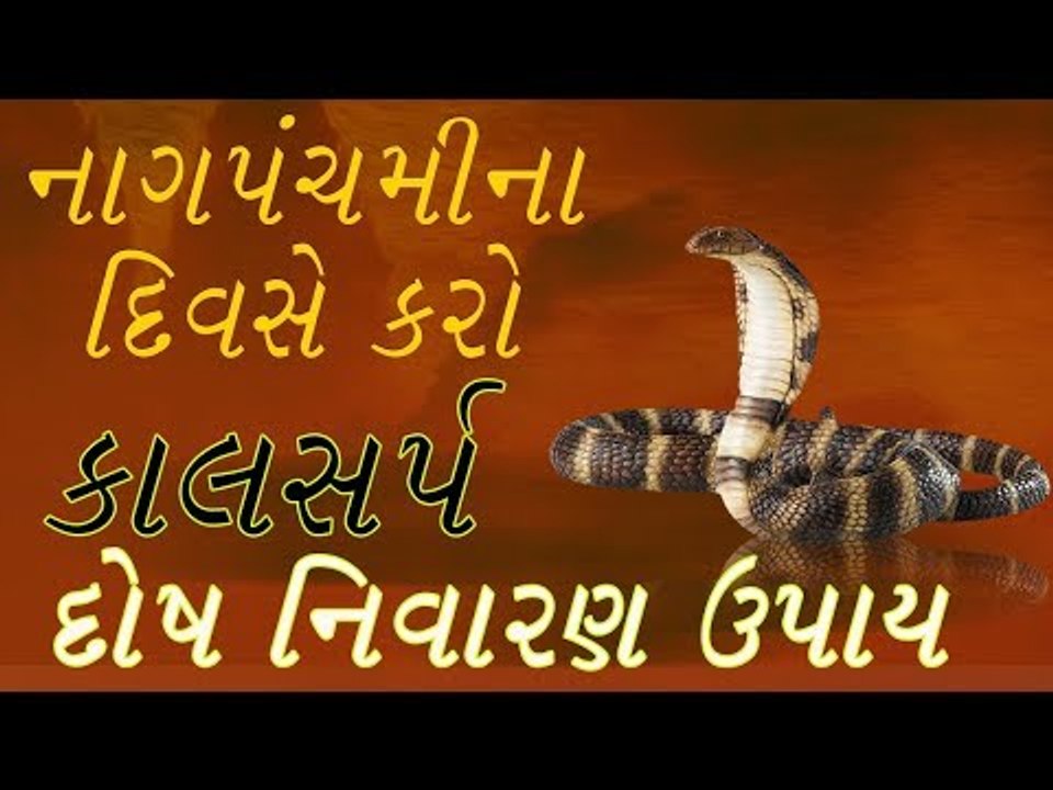 કાલસર્પ દોષ નિવારણ ઉપાય - નાગપંચમી
