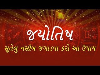 Jyotish- સૂતેલૂં નસીબ જગાડવા કરો આ ઉપાય