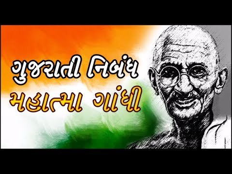 ગુજરાતી નિબંધ - મહાત્મા ગાંધી - Gujarati essay on Mahatma Gandhi