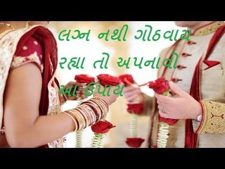 Hindu Dharm - જલ્દી લગ્ન કરવાના ઉપાય