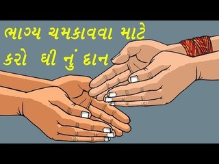 ભાગ્ય ચમકાવવા માટે કરો ઘી નું દાન ( Ghee daan)