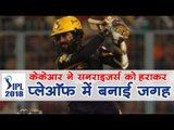 केकेआर ने सनराइजर्स को हराकर प्लेऑफ में बनाई जगह IPL Cricket 2018