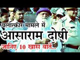 बलात्कार मामले में आसाराम दोषी : जानिए 10 खास बातें...