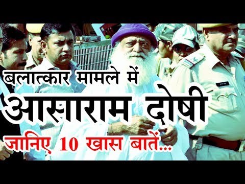 बलात्कार मामले में आसाराम दोषी : जानिए 10 खास बातें...