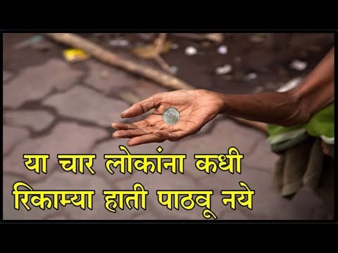 या चार लोकांना नाराज करू नये, त्यांना काही दिल्याशिवाय पाठवू नका