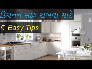 કિચનને સાફ રાખવા માટે 6 Easy tips