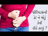 પીરિયડસની Dateને મોડું કેવી રીતે કરવું ?( How to  Delay Your Periods date)