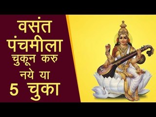 वसंत पंचमीला परिधान करु नये या रंगाचे वस्त्र