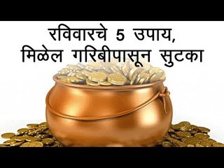 रविवारी हे उपाय करून बघा, आविष्यात बदल घडल्याचे जाणवेल