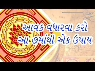 Vastu tips - ઘરની આવક વધારવા કરો આ 7માંથી એક ઉપાય