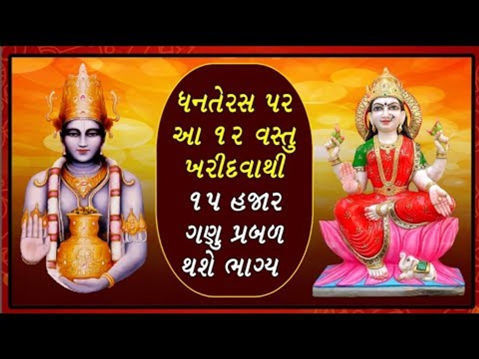 ધનતેરસ પર શુ ખરીદવુ શુ નહી ? What is good to buy on Dhanteras?