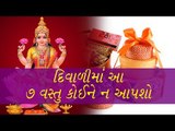 દિવાળીમાં કોઈને Giftમાં ન આપવી આ 7 વસ્તુ - don't give these things as a gift in diwali