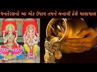 ધનતેરસનો આ એક ઉપાય તમને બનાવી દેશે માલામાલ  - Dhanteras Malamal Tips