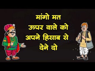 मांगो मत, ऊपर वाले को अपने हिसाब से देने दो || Kids story in hindi || Moral story