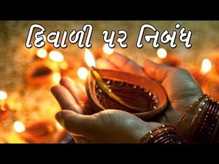 Diwali Essay - દિવાળી પર નિબંધ