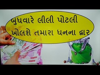 ધન સંબંધી સમસ્યા માટે લીલી પોટલીનો કરો આ એક ઉપાય
