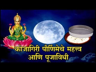 अशी साजरी करा कोजागिरी पौर्णिमा- Importance of Kojagiri Purnima
