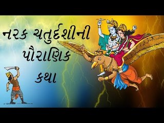 નરક ચરુર્દશી શા માટે ઉજવાય છે જાણો નરક ચતુર્દશીની કથા