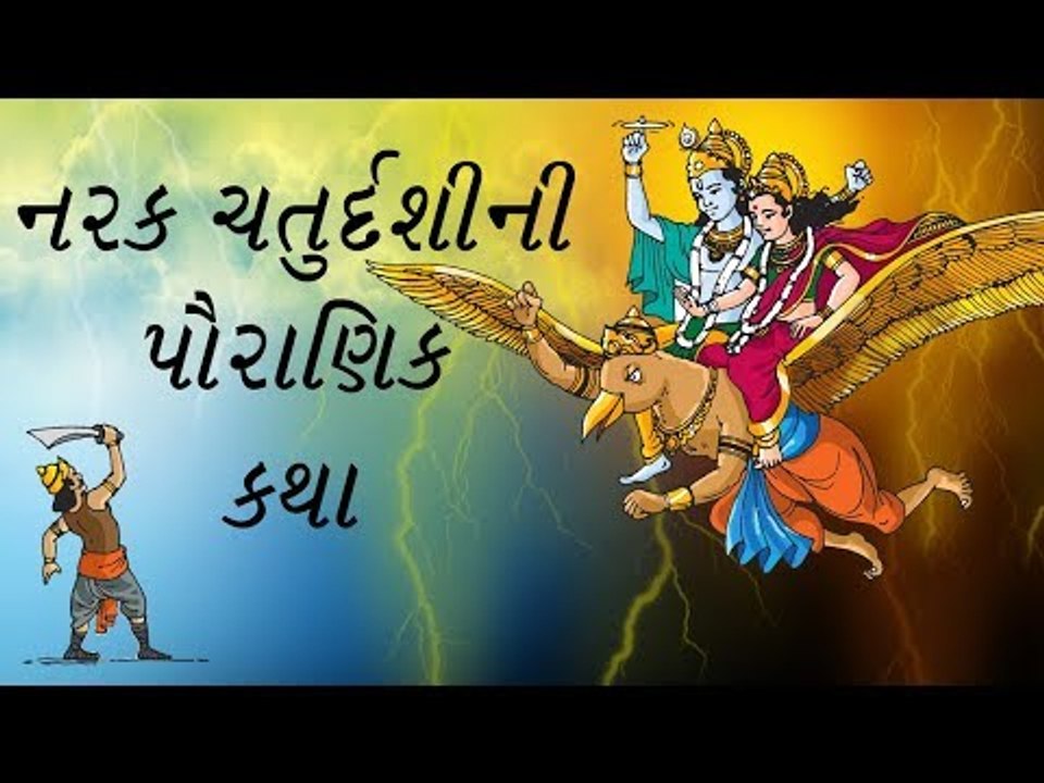 નરક ચરુર્દશી શા માટે ઉજવાય છે જાણો નરક ચતુર્દશીની કથા