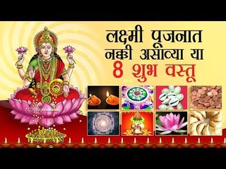 लक्ष्मी पूजनात नक्की असाव्या या 8 शुभ वस्तू