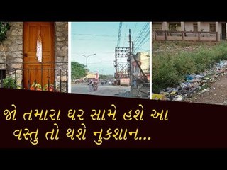 જો તમારા ઘરની સામે હશે આ 5 વસ્તુ તો થશો બરબાદ