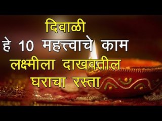 दिवाळी साजरी करण्यासाठी हे काम तर नक्कीच करावे लागतील