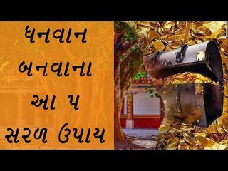 ધનવાન બનવાના આ 5 સરળ ઉપાય - 5  easy tips to become rich