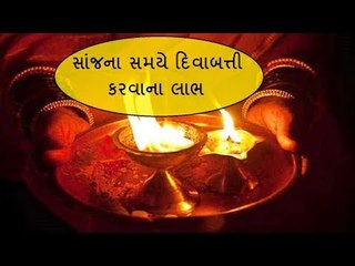 સંધ્યા સમયે દિવો કેમ પ્રગટાવવો જોઈએ - Importance of sandhya diya
