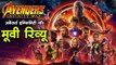 अवेंजर्स इन्फिनिटी वॉर: मूवी रिव्यू  Avengers Infinity War: Movie Review