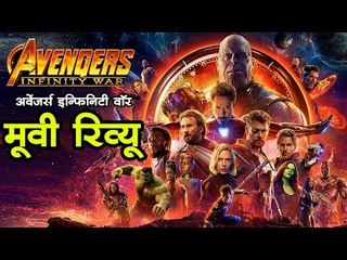 अवेंजर्स इन्फिनिटी वॉर: मूवी रिव्यू  Avengers Infinity War: Movie Review