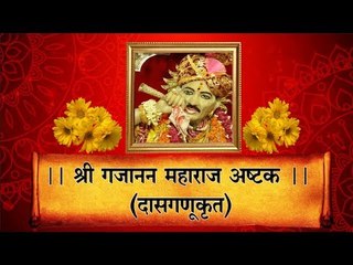 ।। श्री गजानन महाराज अष्टक (दासगणूकृत) ।।