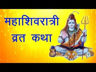 महाशिवरात्री कथा Mahashivratri story