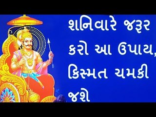 શનિવારે જરૂર કરો આ ઉપાય - Shanivar na upay