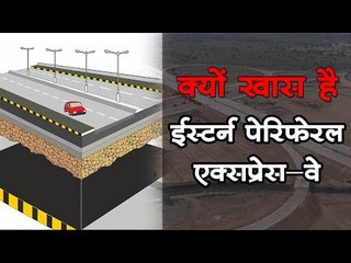 क्यों खास है ईस्टर्न पेरिफेरल एक्सप्रेस-वे || Eastern Peripheral Expressway