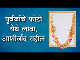 घरात मृत व्यक्तीचा फोटो कुठे लावणे योग्य...जाणून घ्या