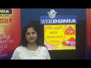 का अशुभ आहेत होलाष्टकाचे आठ दिवस