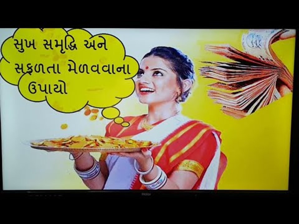 જો તમે ધન સંપત્તિ, સુખ સમૃદ્ધિ અને જીવનમાં સફળતા મેળવવા માંગો છો તો આ સહેલા ઉપાયો અજમાવો