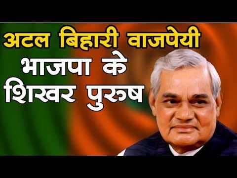 अटल बिहारी वाजपेयी - भाजपा के शिखर पुरुष I Introduction of Atal Bihari Vajpayee