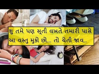 સૂતી વખતે ભૂલથી પણ પાસે ન મુકશો આ 10 વસ્તુઓ..નહી તો