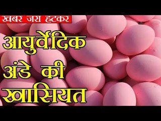 क्या है ये आयुर्वेदिक अंडे का फंडा