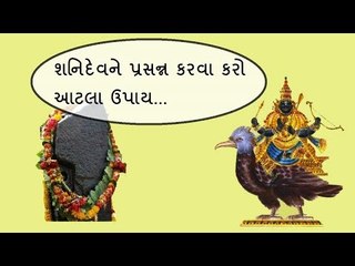 શનિવારના ઉપાય - શનિવારે કરશો આ કામ તો શનિ થશે પ્રસન્ન (Shani Upay)